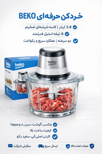 خردکن بکو ۳.۸ لیتر